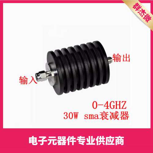 SMA接头固定同轴衰减器 1dB-50db DC-4GHz/DC-3GHZ 50欧姆 30W