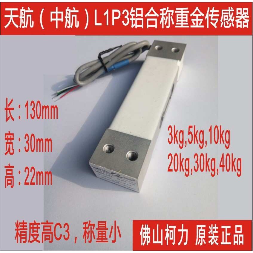 LIP3天航传感器压力称重传感器5kg10kg20kg40kg电子秤传感器包邮