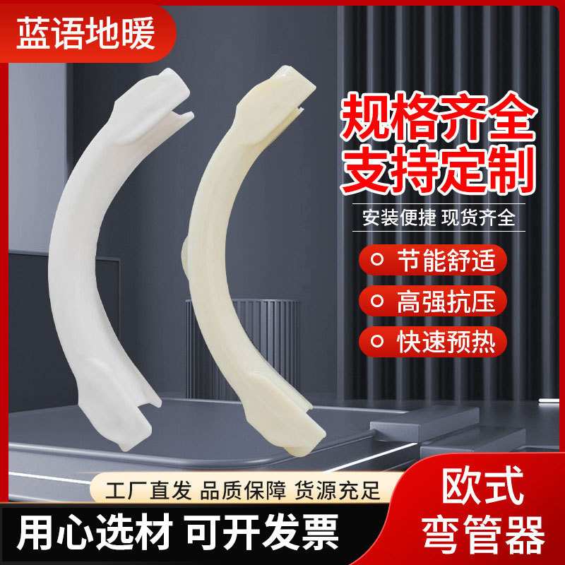 地暖管护弯 地热地暖管道辅材欧式地暖弯管器管卡