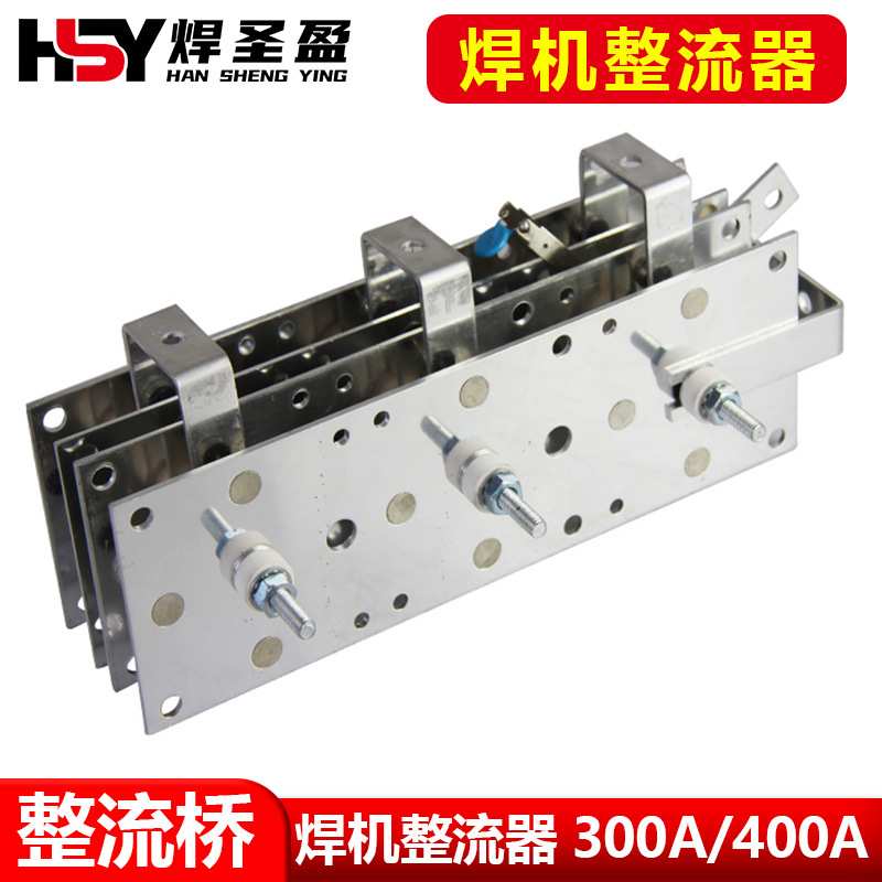 铝片整流桥抽头气保焊整流器 二氧化碳焊机整流桥 CO2 300A/400A
