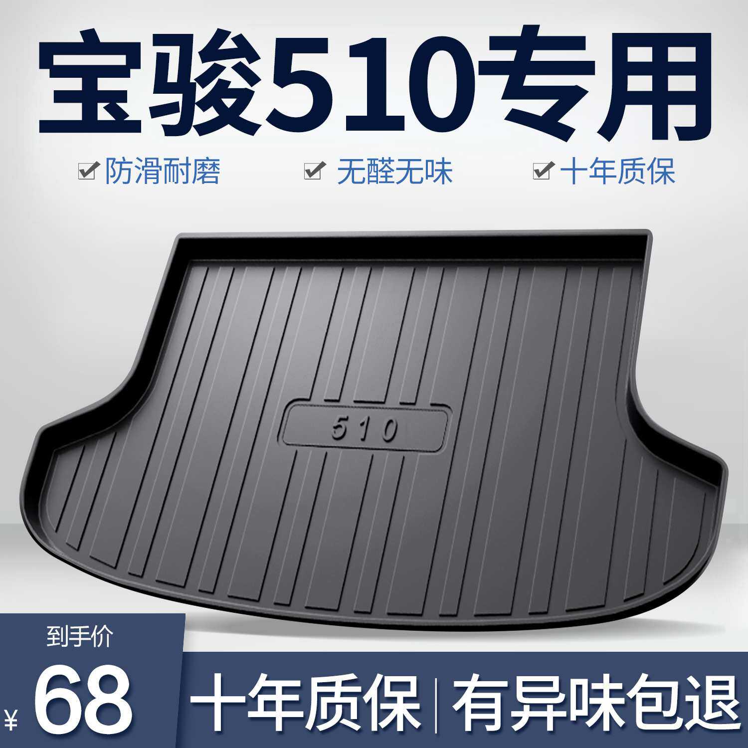 宝骏510后备箱垫车内装饰用品配件大全汽车改装内饰专用后尾箱垫