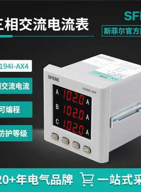 江苏斯菲尔电气sfere PA194I-AX4智能三相交流电流表电工仪器仪表