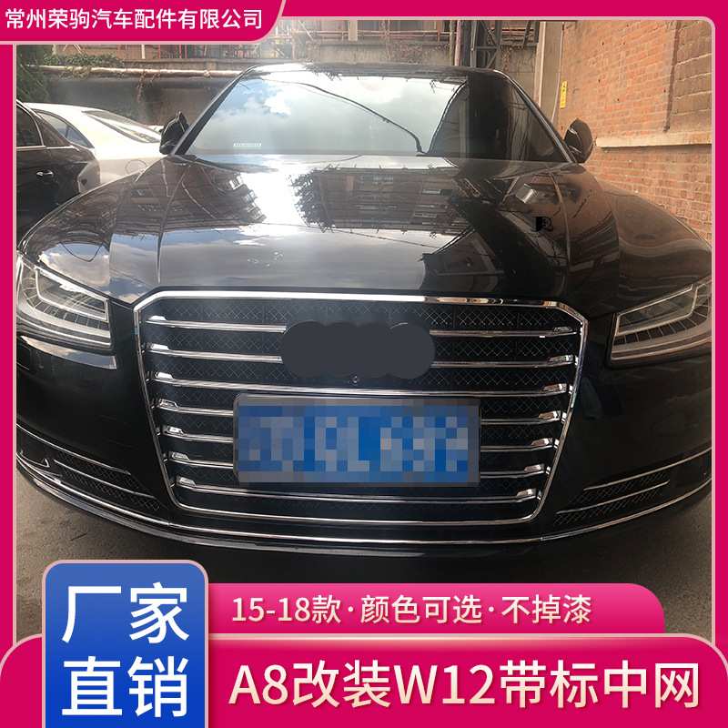 15-18款适用于奥迪A8L升级W12中网厂家直供不锈钢丝前脸散热精品