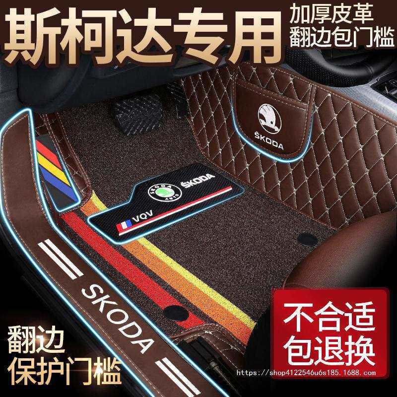适用斯柯达新明锐昊锐昕锐晶锐速派柯迪亚克柯米克野帝全包围脚垫