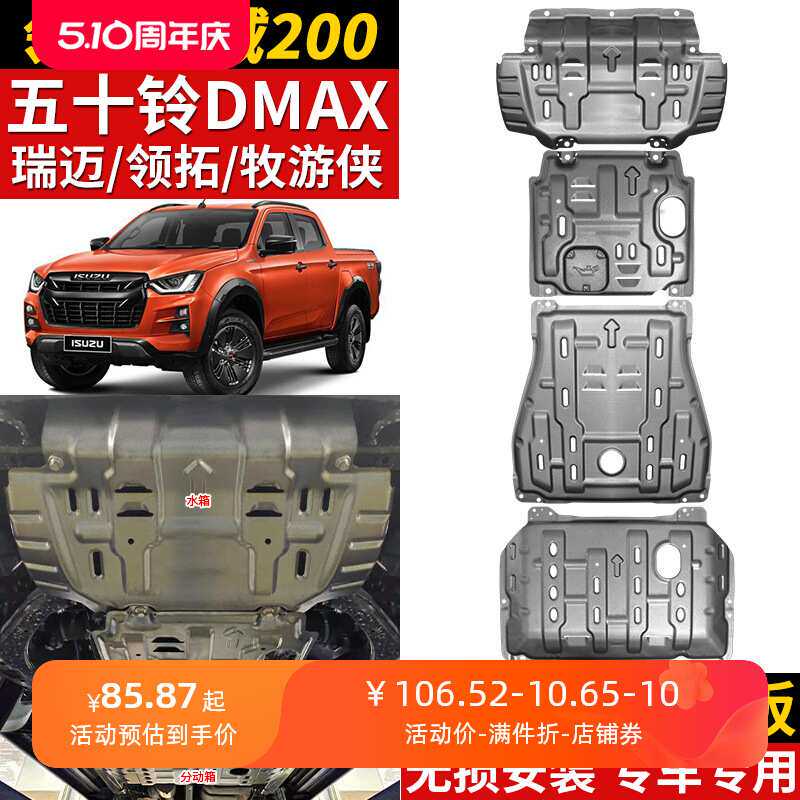 2022款江西五十铃铃拓发动机下护板D-MAX牧游侠瑞迈S原厂底盘装甲