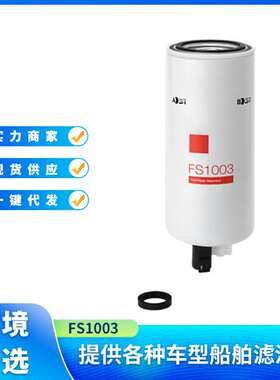 FS1003 4070801油水分离器适用于Fleetguard 康明斯