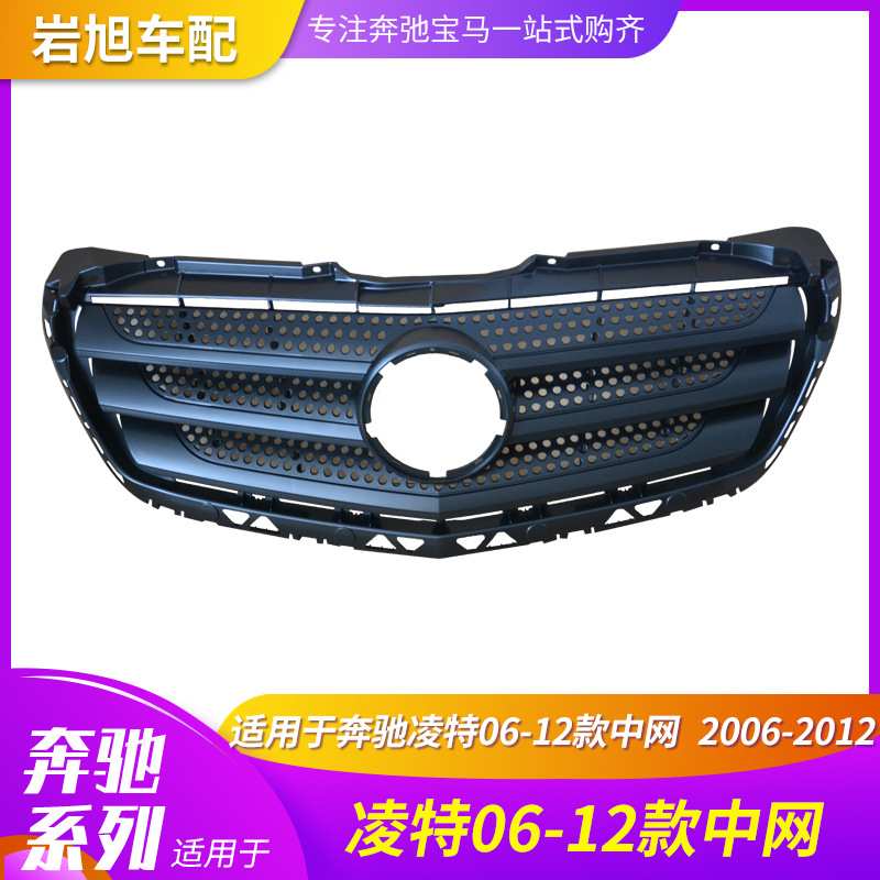 适用奔驰SPRINTER斯普林特凌特901906中网96款前中网杠网格栅烤架