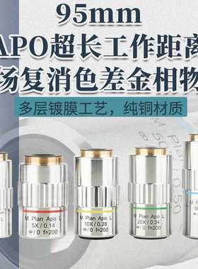 95mm无限远长工作距离金相物镜M Plan Apo L平场复消色差物镜