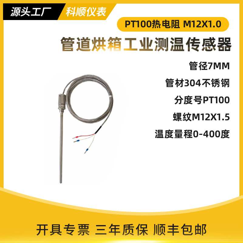 PT100防水测温烘箱温度探头量程0-400度管道烘箱工业测温传感器
