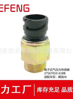 适用于解放J6 电子式气压力传感器 3757010-61BB