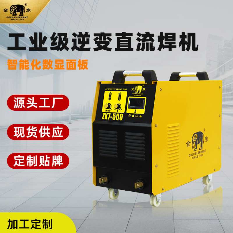 金象ZX7-500 380V工业级IGBT双模块多板家用小型便携式焊机纯铜