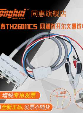 同惠(Tonghui)TH26011CS带盒四端绝缘带锁Kelvin测试线
