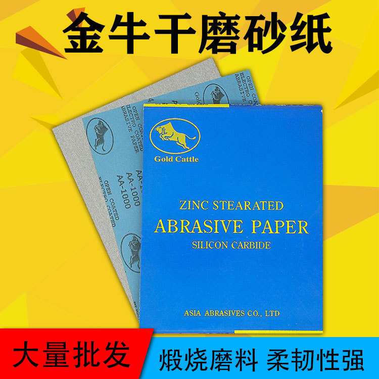 金牛牌干磨砂纸 木工家具白砂纸漆面打磨砂纸氧化铝砂纸120-1000#