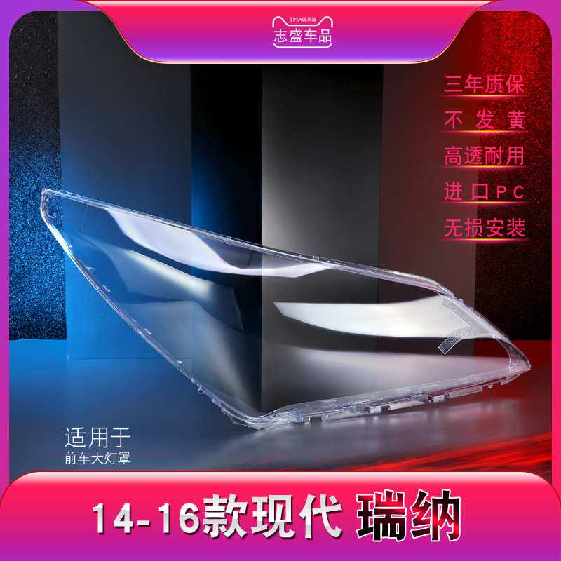 适用于现代瑞纳前大灯罩 14-16款瑞纳大灯灯罩 灯壳 灯面 壳面罩