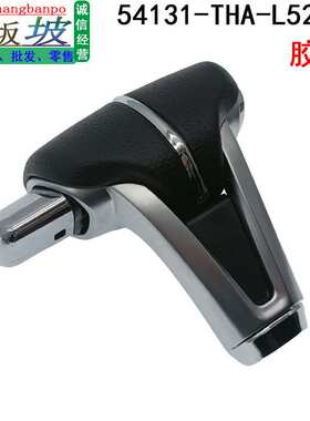 54131-THA-L52ZA适用本田冠道URV优威自动排挡挂档棍头换挡档把头