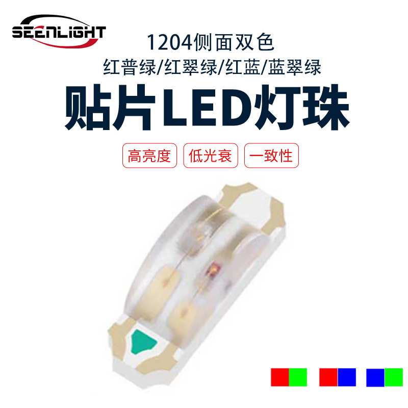 1204侧面红翠绿红蓝双色灯珠工厂直销价格优势高亮贴片led 发光管