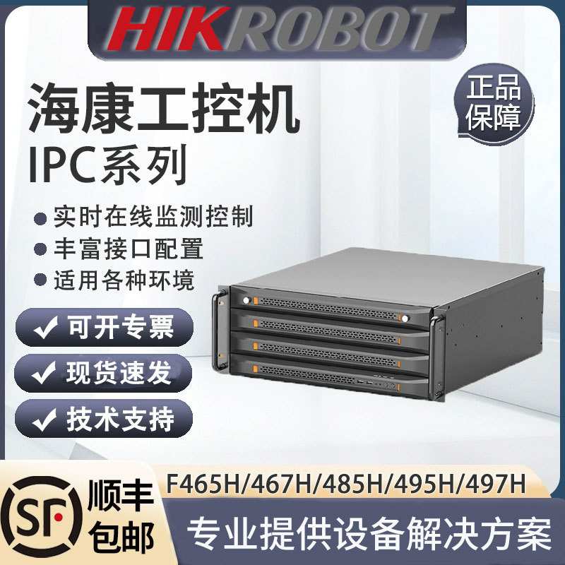 海康工控机IPC-F465H/F485H/F495H工业计算机6789代处理器4U300W