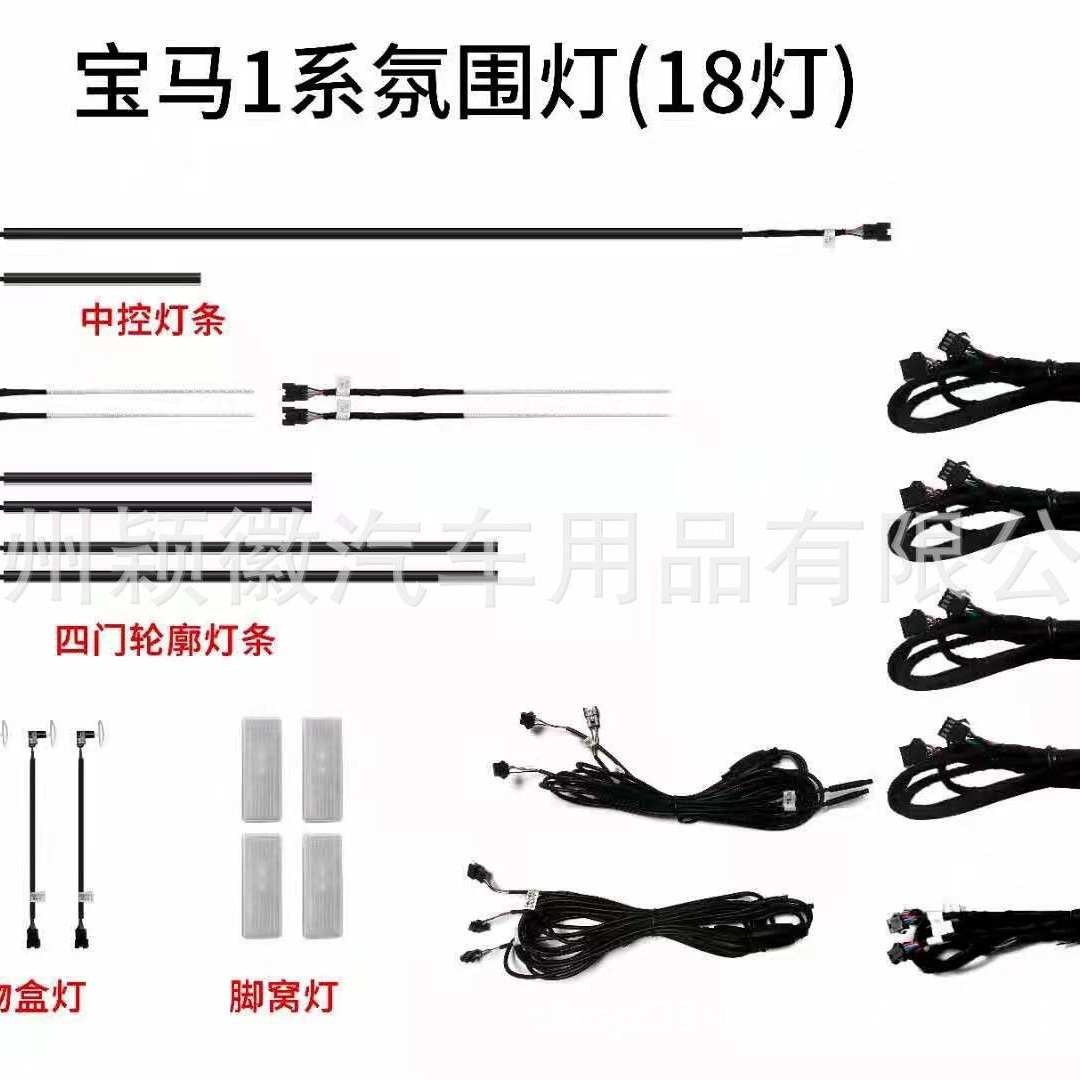 适用于宝马1系改装车载内饰灯专车专用气氛围灯11色原厂协议款