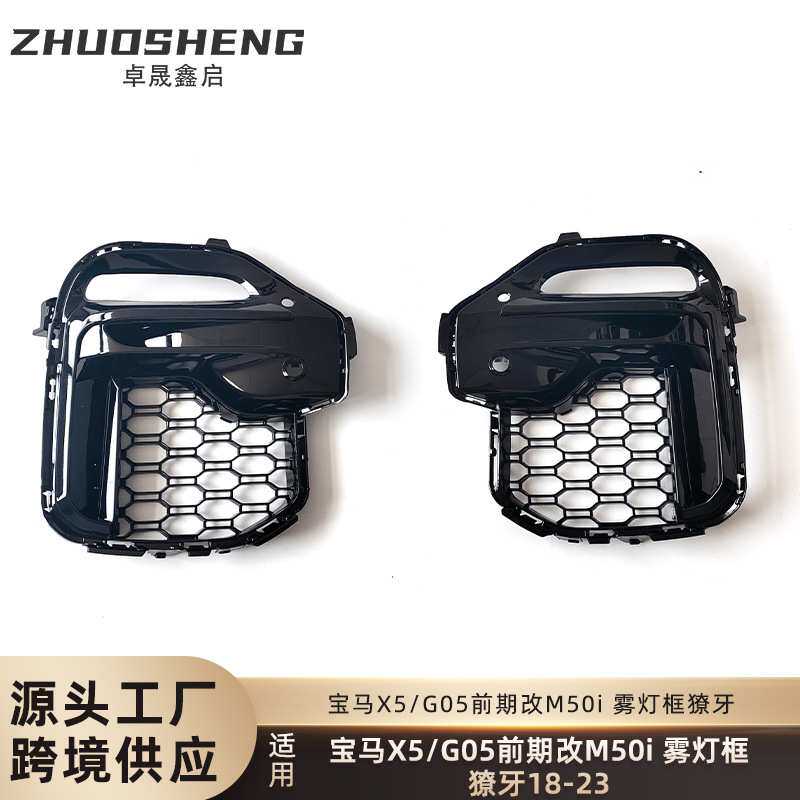 适用于宝马X5雾灯框獠牙G05前期改M50i亮黑獠牙M50D铈灰色獠牙
