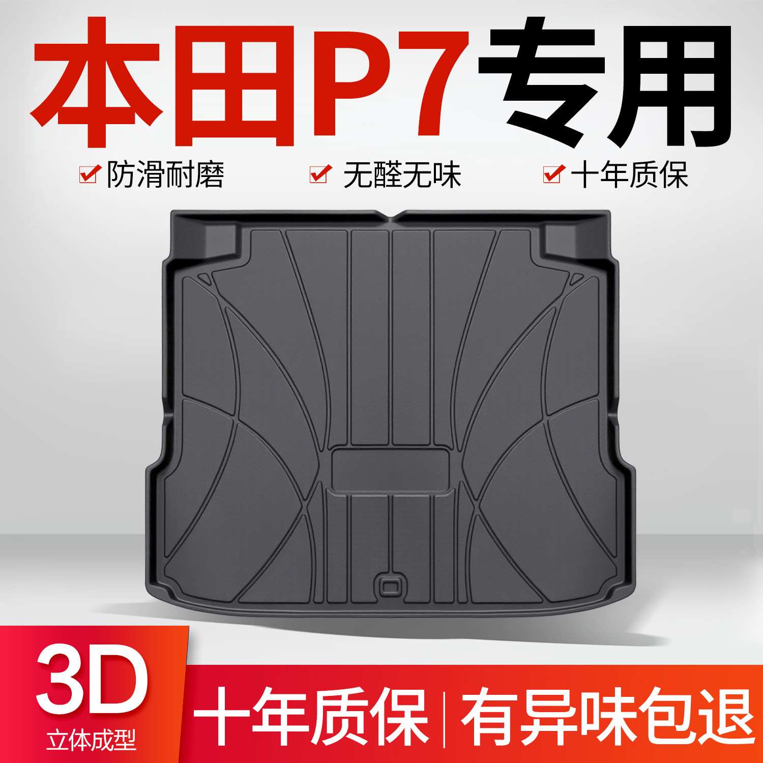 适用本田P7后备箱垫专用内饰汽车装饰用品改装配件TPE车载尾箱垫