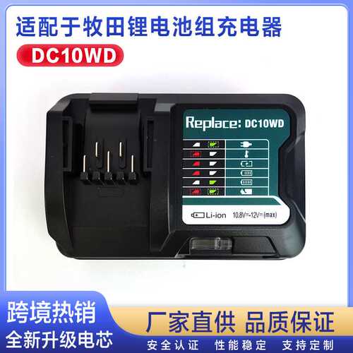 厂家供应DC10WD替代 12v锂电池充电器 快速充电BL1015/21/41B