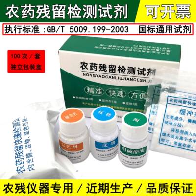 高档菜通用国标农药残留速检测试剂水果蔬农残速测仪碱胆酯酶测快