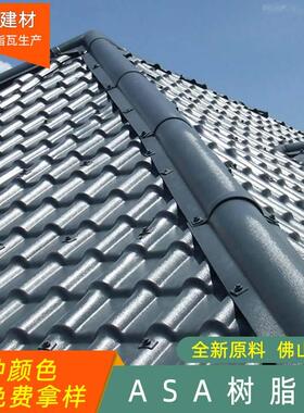 新型ASA合成树脂瓦灰色屋顶屋脊围墙农村改造仿古树脂一体瓦