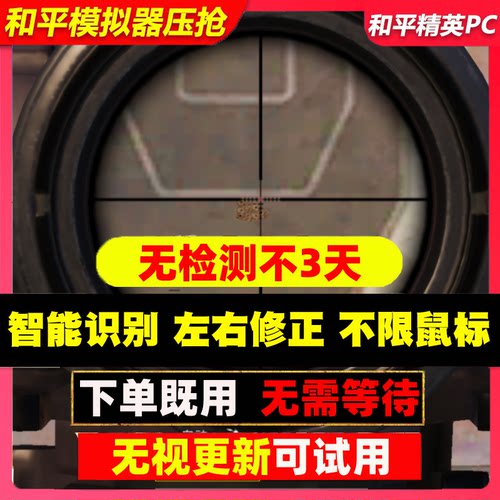 和平精PC英模拟器鼠标压宏枪压宏