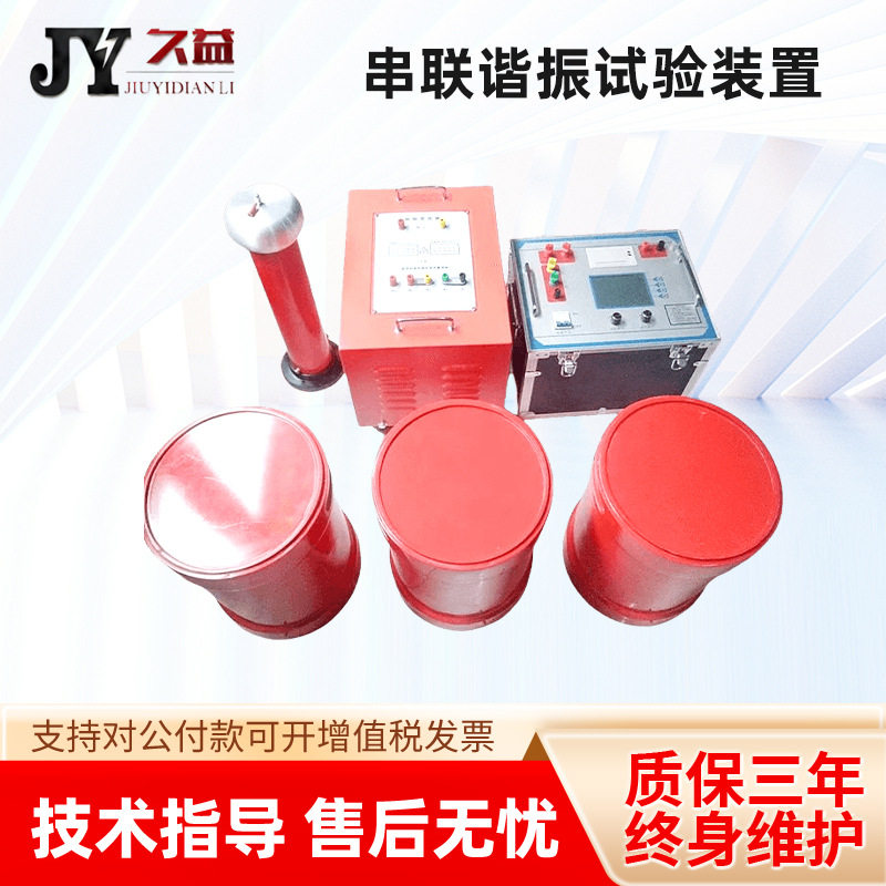 JYCX串联谐振试验装置 采用了调节电源的频率的方式 调谐功能强大