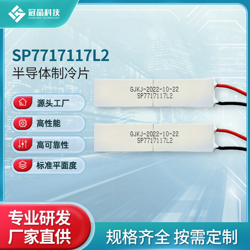 原装半导体制冷片SP7717117L2