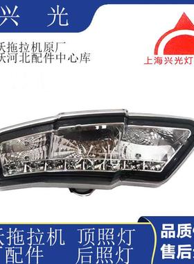 悍沃20MCD0拖拉配件4:棚顶机灯4顶照灯2V分左右原厂
