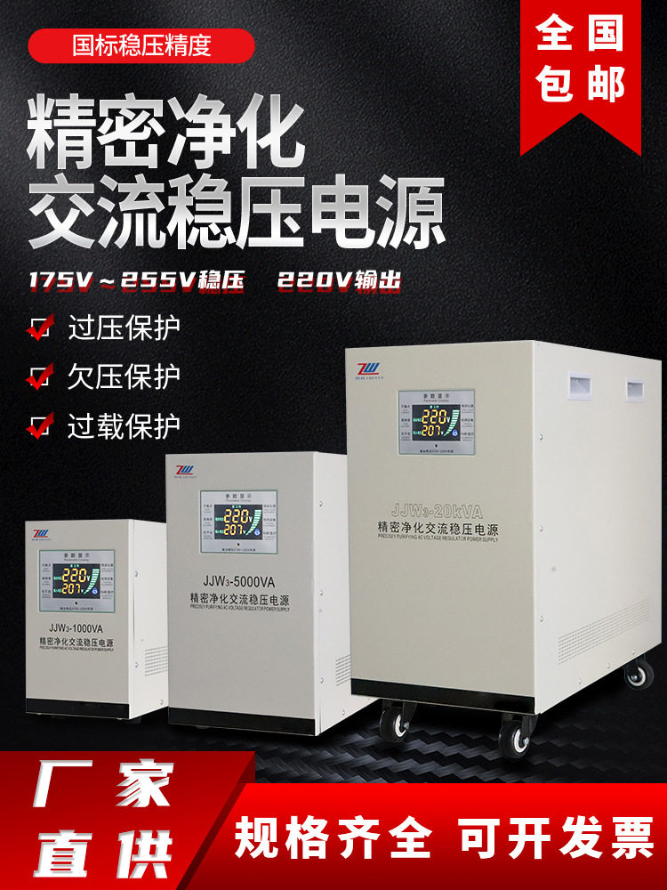 单相220V精密净化交流稳压J