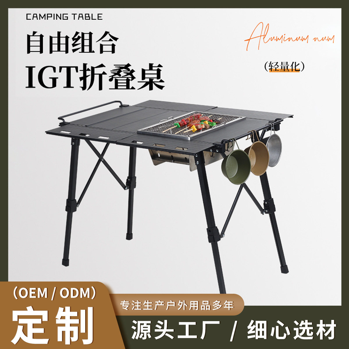多功能IGT铝合金露营折叠桌