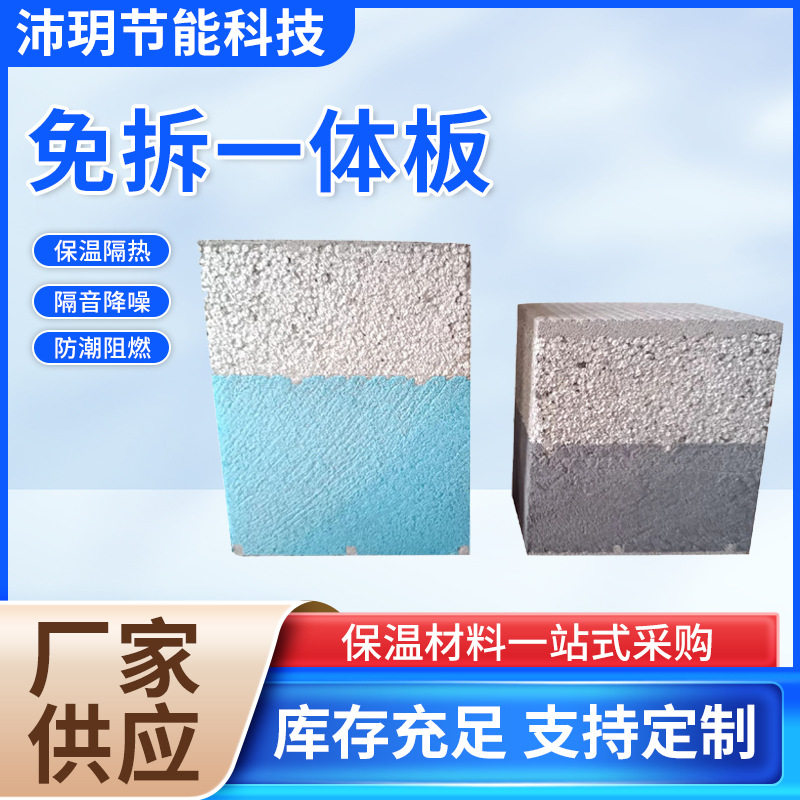 外墙免拆一体板保温岩棉模板