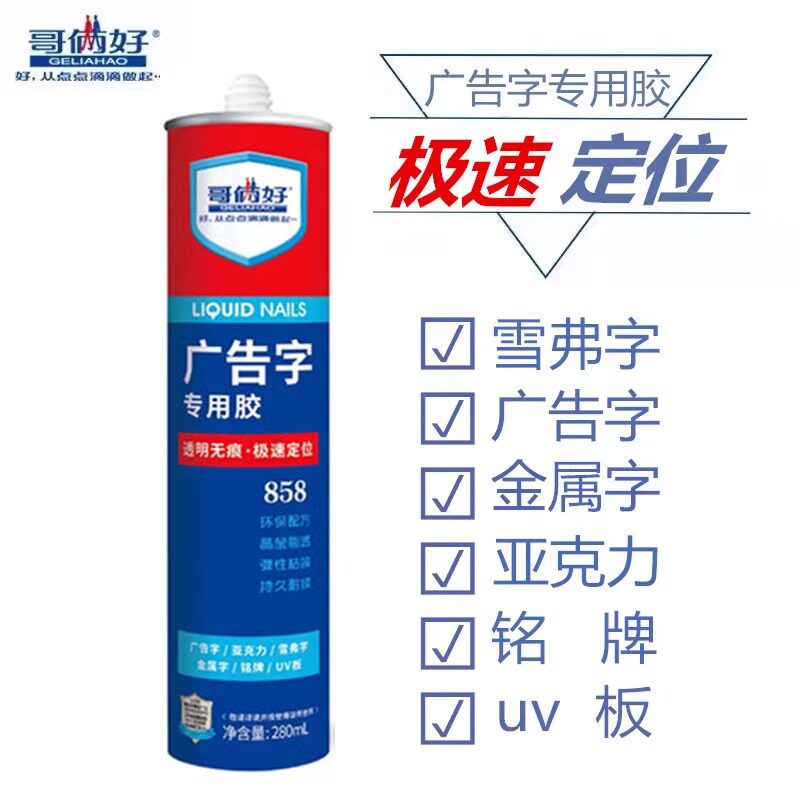 哥俩好定位广告字免钉胶