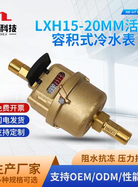慧泽XH15-20m活m塞容积式水表家用自来水水表出冷租LKBZ专用生产