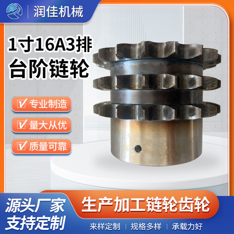1寸16A3排台阶链轮可定制