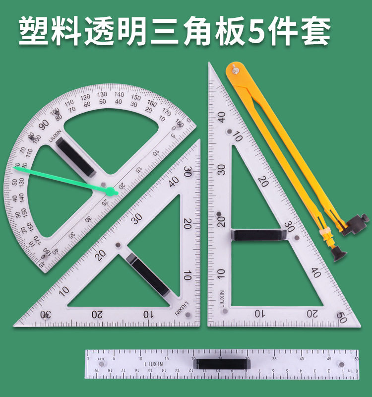 大号磁性透明三角板圆规套装