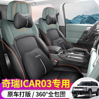 奇瑞icar全0专汽车座套3包内饰品改装椅套车载坐用垫潮色WED内搭