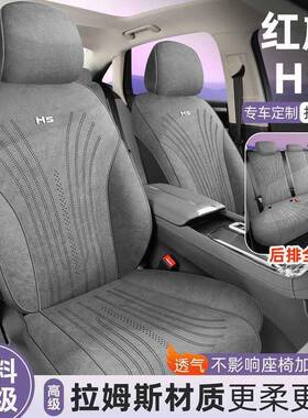 新款车TIR专拉用制红旗H5汽全车坐垫四专季通用姆斯包座椅套车垫