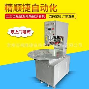 三热位转盘高周波机合机双JSJ5-H3面吸塑泡工壳封口高频机精顺捷