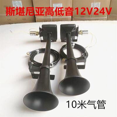 斯堪尼喇亚气叭原装进气口喇叭大音1通用款2V24V量大车货车卡车专