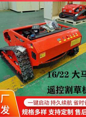 遥控JOV草机16马能力智履带式草坪剪草机割果园汽油除草机
