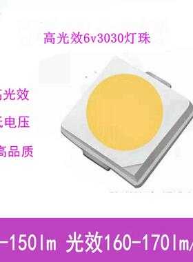 高品质高QVP光效6v3030灯珠高光效11w303高0灯珠光80lm/w亮工矿灯