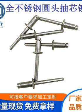全不锈抽芯铆钉304不铆锈钢圆头铆钢钉全不钢拉钉锈全UEZ钢拉钉