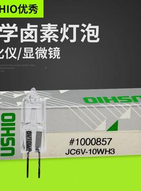优秀USHIO1JC6V-卤10WHJC6V-10W3素灯泡显镜专微用米泡JC6V-0WH3