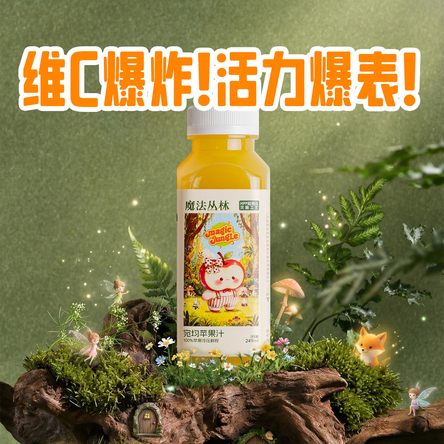 魔法丛林100%HPP无添加苹果汁