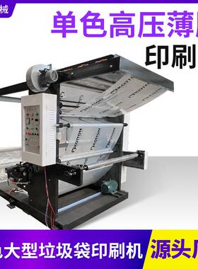 单色BSYT1-1300高压薄膜印刷机大型垃圾袋印刷机水墨印刷胶印机