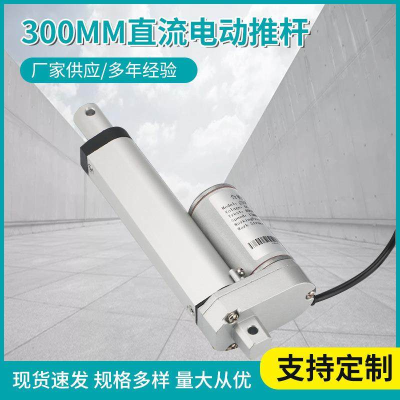 直流电动杆行程300MM电推杆推窗器自动垃圾桶电动伸缩杆