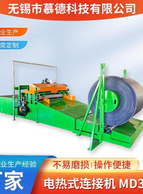 电热式连接机MD320大型数控全自动上下料卷材机液压卷板机厂家